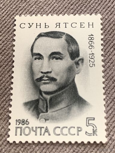 СССР 1986. Сунь Ят Сен