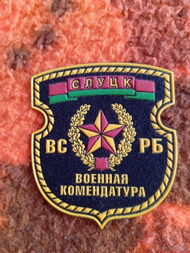 Шеврон  Военная комендатура   Слуцк