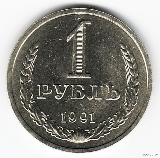 1 рубль 1991 год Л _состояние аUNC