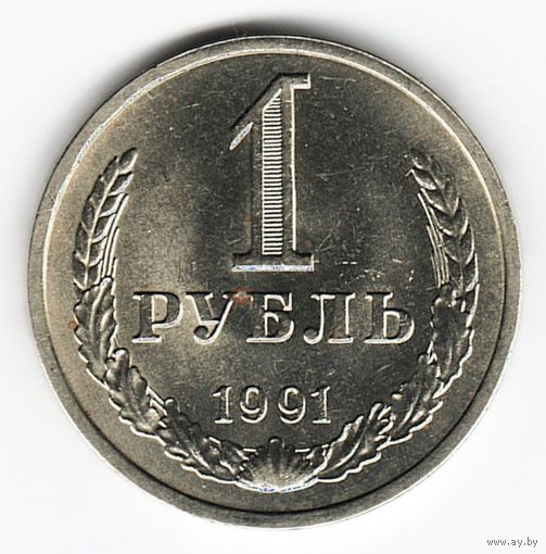 1 рубль 1991 год Л _состояние аUNC/UNC