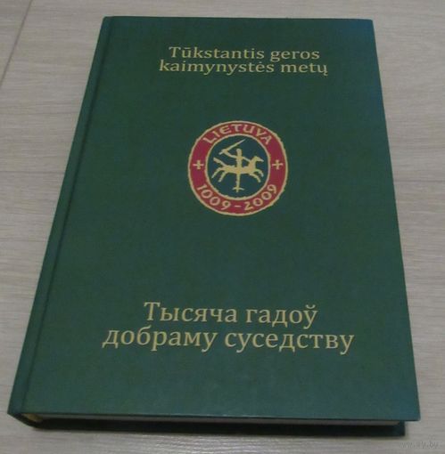 Тысяча гадоў добраму суседству . Анталогія. 1009-2009.