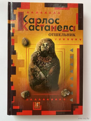 Кастанеда Карлос. Отшельник. /М.: АСТ-Пресс  2005г.