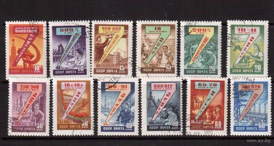 СССР-1959, (Заг.2255-2266)  гаш.(с клеем)  , Семилетний план, полная серия(1)
