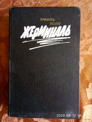 Эмиль Золя "Жерминаль" Классика. К каждому лоту + бонус.