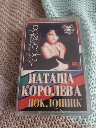 Кассета Наташа Королёва. Поклонник.