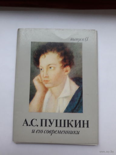 Неполный набор открыток Пушкин и его современники (наличие  13 из 16) вып 1