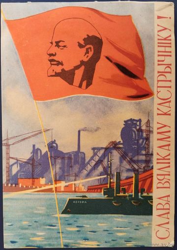 Слава Вялікаму Кастрычніку! Худ.І.Грыдзін 1962 г.