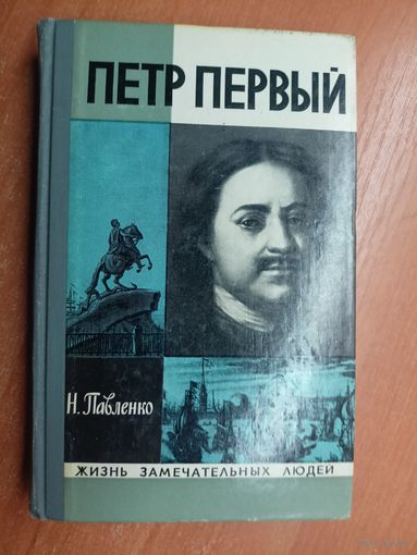 Николай Павленко "Петр Первый" из серии "Жизнь замечательных людей. ЖЗЛ" 1976