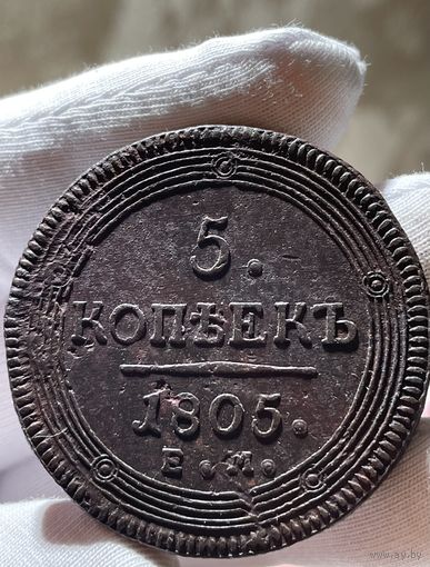 5 копеек 1805 ЕМ без МЦ.Кольцевик.Кладовый.Состояние!