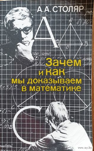 Зачем и как мы доказываем в математике