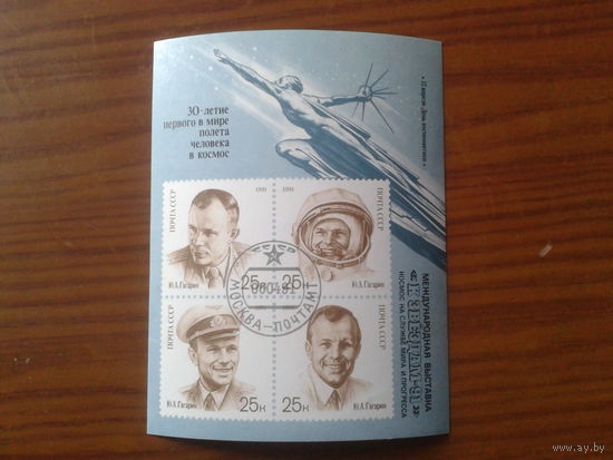 1991 День космонавтики Блок с надпечаткой