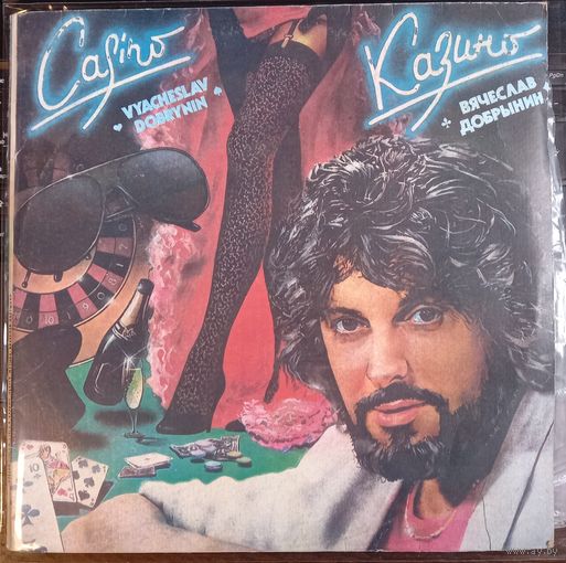 Вячеслав Добрынин - Казино / 2LP