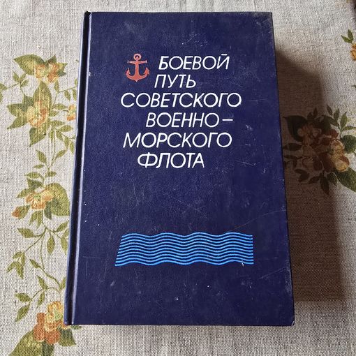 Боевой путь Советского Военно-Морского Флота