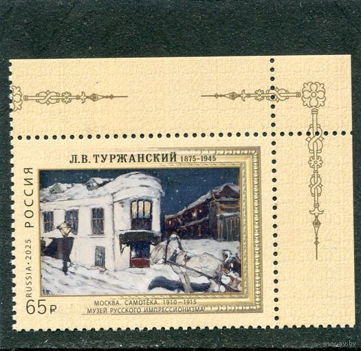 Россия 2025. 150 лет художнику Л.В. Туржанскому