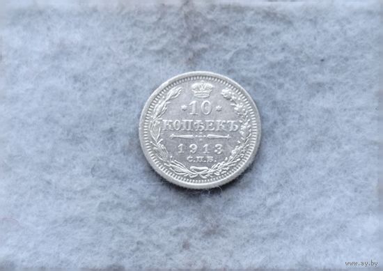 Werty71 Россия 10 копеек 1913 СПБ ВС