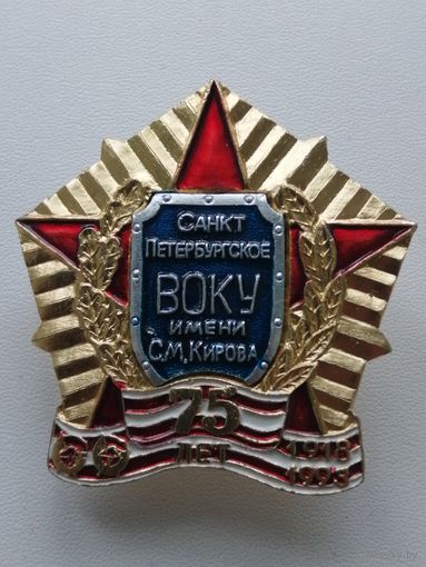ВОКУ им. С. М. Кирова - 75 лет