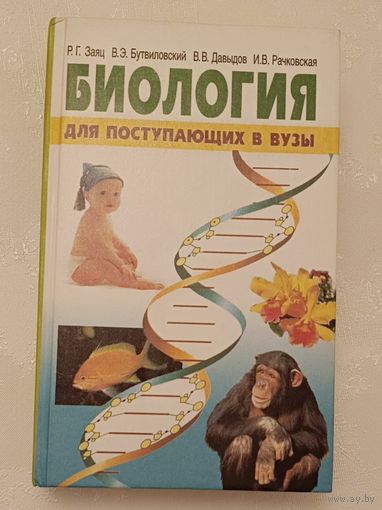 Биология для поступающих в вузы Р. Г. Заяц и др/2006