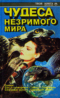 Чудеса незримого мира