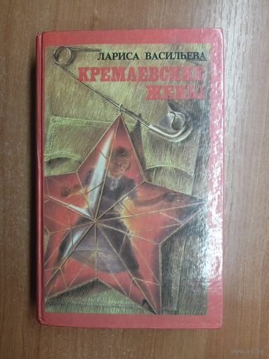 Лариса Васильева "Кремлевские жены"