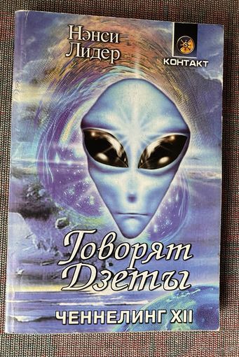 Нэнси Лидер. Говорят Дзеты. Ченнелинг XII. /Киев: София 2000г.