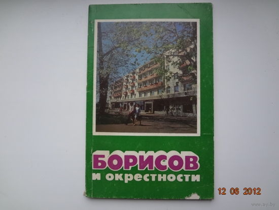 Борисов и окрестности.