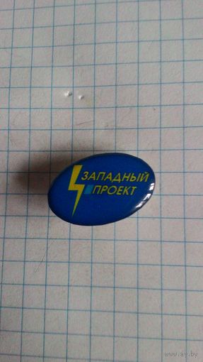 ЗАО "Западный проект", Беларусь. Фрачник.