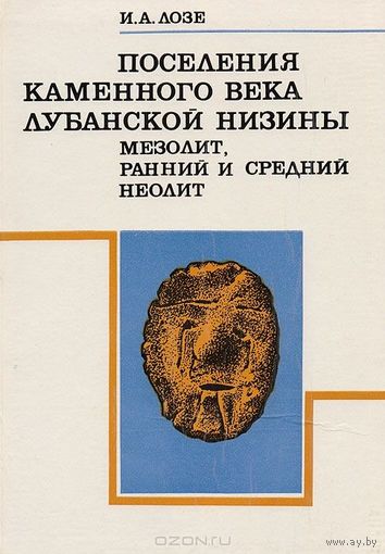 Илзе Лозе  Поселение каменного века Лубанской низины: Мезолит, ранний и средний неолит