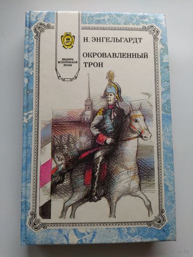 Н. Энгельгардт Окровавленный трон // Серия: Шедевры исторической прозы