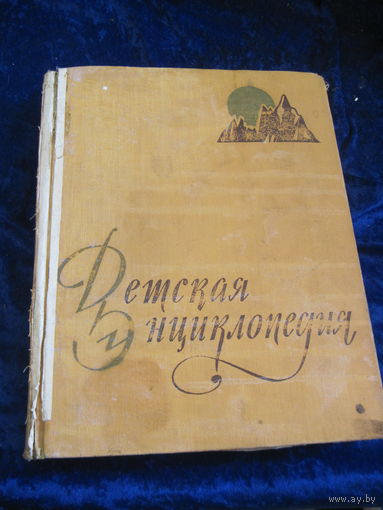 Детская энциклопедия. Том 2. Земная кора и недра земли. Мир небесных тел. 1959 г.