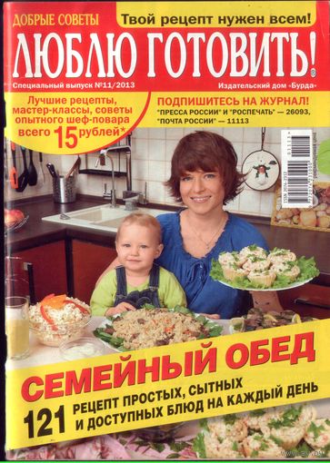 Люблю готовить спец 11-2013