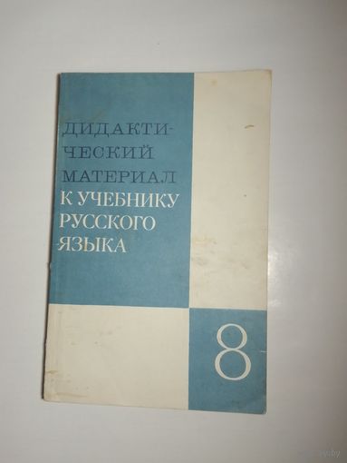 Дидактический материал к учебнику русского языка 8 класса