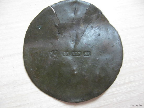 Жетон 1858г.