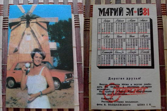 Карманный календарик.Турист.1981 год