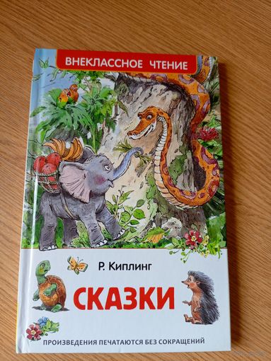 Киплинг Редьярд Джозеф. Сказки\014