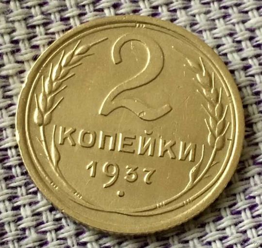2 копейки 1937 года.