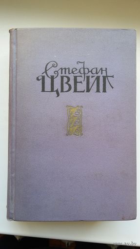 Стефан Цвейг. Избранные произведения в 2-х томах. 1958 г.
