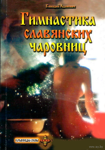 Гимнастика славянских чаровниц