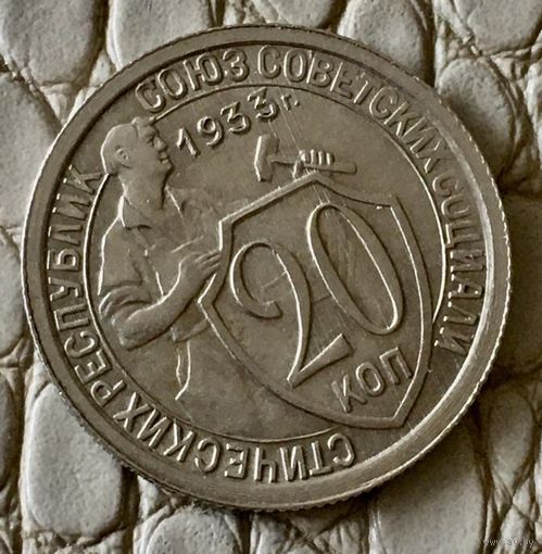 20 копеек 1933 года.