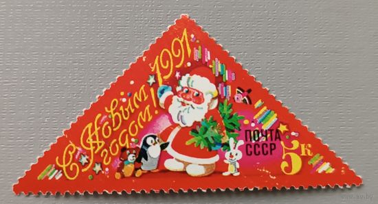 С Новым годом! 1991, СССР