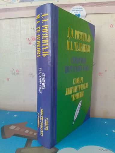 СПРАВОЧНИК ПО РУССКОМУ ЯЗЫКУ. РОЗЕНТАЛЬ Д. Э.  ТЕЛЕНКОВА М.А. СЛОВАРЬ ЛИНГВИСТИЧЕСКИХ ТЕРМИНОВ. 2008 ГОД.
