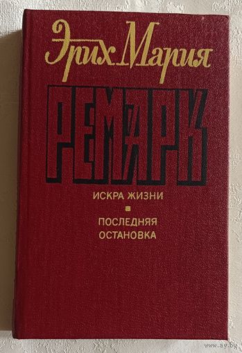 Ремарк Эрих Мария. Искра жизни. Последняя остановка. 1992