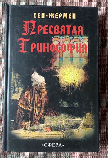 Граф де Сен-Жермен. Пресвятая Тринософия. /Исследование и комментарии Мэнли П.Холла. М.: Сфера 2002г.