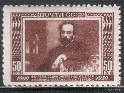 СССР-1950 (Заг.1481) *, Художник Левитан, Живопись