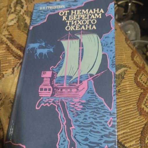 В.П.Грицкевич.  От Немана к берегам Тихого океана. О белорусах первооткрывателях Сибири.