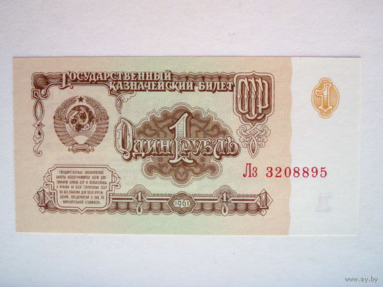 1 рубль 1961 UNC серия Лз
