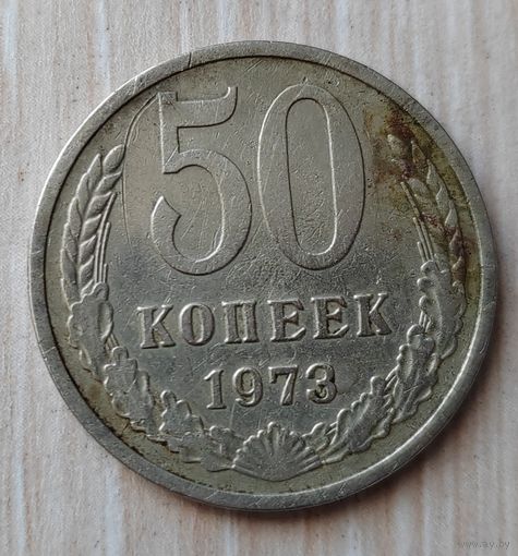 50 копеек 1973 г. СССР.