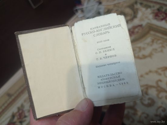 Карманный словарь русско- английский словарь 8000 слов, 1965 г.