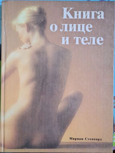 Мириам Стоппард "Книга о лице и теле" 1994 г. НОВАЯ (внутри люкс)