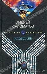 Клондайк . Соломатов Андрей