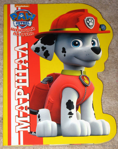 Щенячий патруль: Маршал